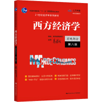 [M]西方经济学 宏观部分 第8版-9787300292885