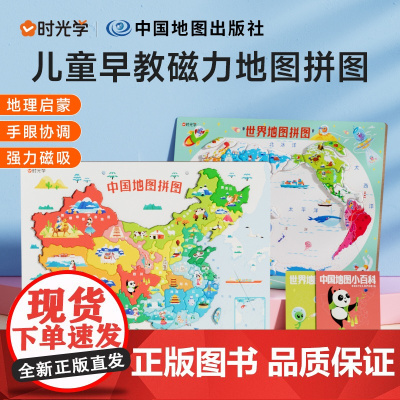 [时光学]中国地图+世界地图2册2023新版儿童早教磁力拼图小学生启蒙早教益智思维地图拼图中国地图世界和中国地图