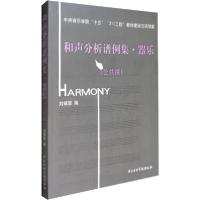 正版新书]和声分析谱例集·器乐(公共课)编者:刘锦宣978781096122
