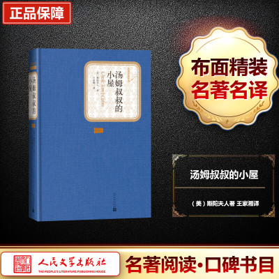 [M]汤姆叔叔的小屋-9787020102693