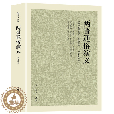 [醉染正版]正版两晋通俗演义/中国古典文学名著 两晋演义 两晋南北朝史两晋南北朝 三国两晋南北朝两晋通俗演义历史演义