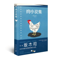 正版新书]鸡小说集坂木司9787513336369