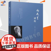 冯友兰评传宋志明梅良勇著正版中青社中国人民大学孔子研究院院长教授张立文清华大学国学研究院院长陈来中国近现代哲学书