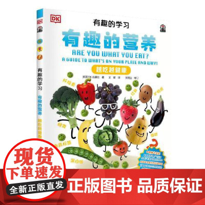 DK有趣的学习:有趣的营养(越吃越健康)(聚焦数理化等12大重点基础学科,一套真正能辅助孩子课堂学习的有趣课外书!)