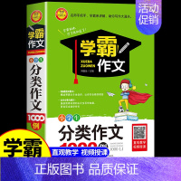 [正版]赠教学视频学霸作文小学生分类作文1000例小学生作文素材三四五六年级作文大全辅导训练小学生分类作文3-4-5-6