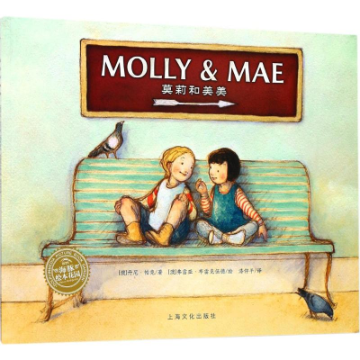 醉染图书莫莉和美美97875535097