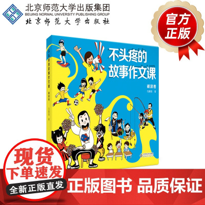 不头疼的故事作文课·破浪卷 9787303303052 马翼翔 著 马老师的作文课系列 北京师范大学出版社 正版