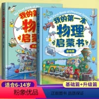 全2册[精装硬壳.基础篇+升级篇]我的第一本物流启蒙书 [正版]我的第一本中国世界地理启蒙书全套2册少儿自然科普百科课外