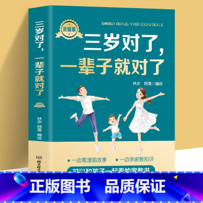 [正版]三岁对了一辈子就对了 漫画版 0-3岁育儿百科教育孩子的书 好妈妈胜过好老师 幼儿早教儿童心理学 家庭教育书籍