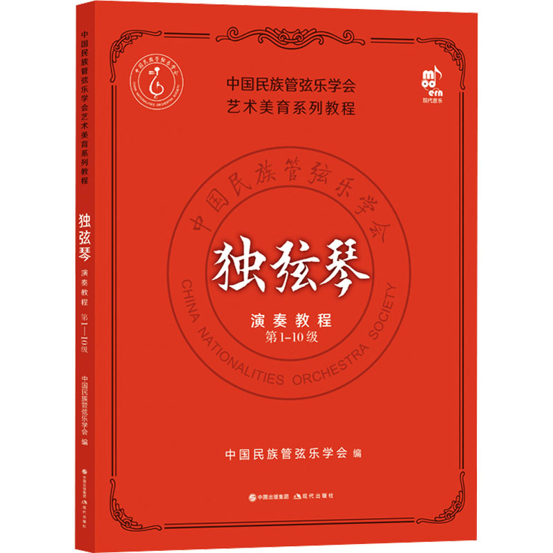 独弦琴演奏教程 第1-10级 中国民族管弦乐学会 编 艺术 文轩网