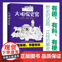 大明侃史官 李飞 著 有趣有料有梗 野史的话题 正经的解密 让你读出大智慧的明朝历史 历史