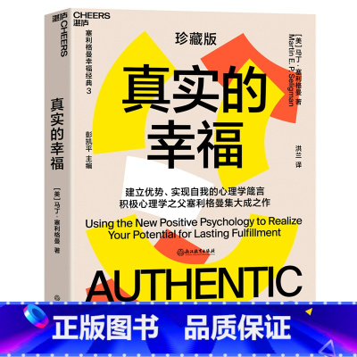 真实的幸福 [正版]真实的幸福