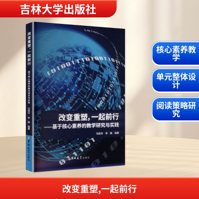正版新书]改变重塑,一起前行——基于核心素养的教学研究与实践