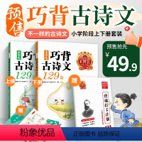 小学生巧背古诗文129篇 小学通用 [正版]2024新品小学生巧背古诗文129篇全2册上下册艾宾浩斯打卡背诵一二三四五六