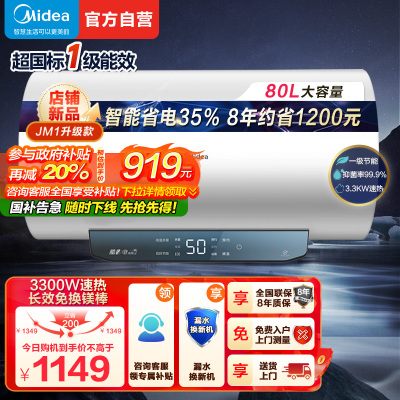 美的(Midea)80升电热水器JM1升级款3300W超一级能效 长效免换镁棒 双效抑菌热水器F80-33JM1 Pro