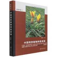 醉染图书中国观赏植物种质资源(新疆卷1)(精)9787521909487