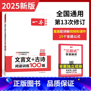 文言文+古诗 阅读技能训练100篇 九年级/初中三年级 [正版]2025初中文言文七年级古诗文阅读技能训练100篇 初一