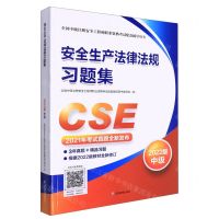 [N]安全生产法律法规习题集(2022版中级全国中级注册安全工程师职业资格考试配套辅导用书)-9787502093679