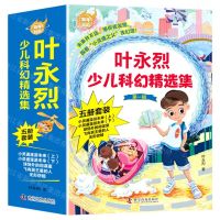 [N]叶永烈少儿科幻精选集(第1辑共5册)/百年科幻-9787110104460