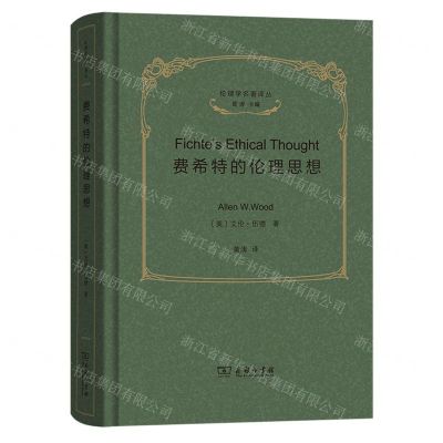 [N]费希特的伦理思想(精)/伦理学名著译丛-9787100206501