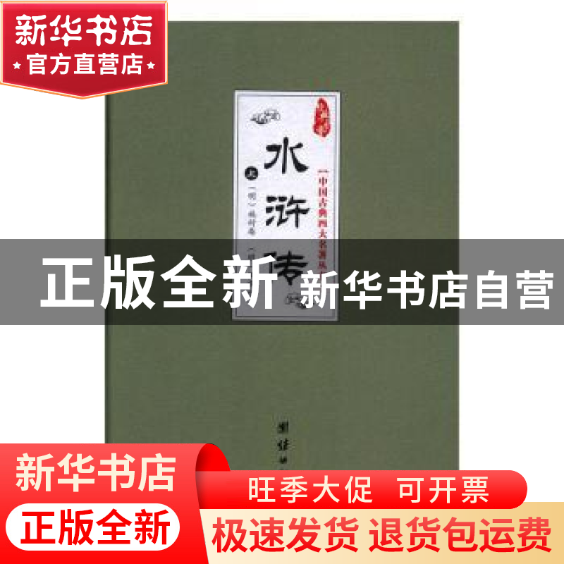 正版 水浒传 (明)施耐庵,(明)罗贯中著 团结出版社 978751263978