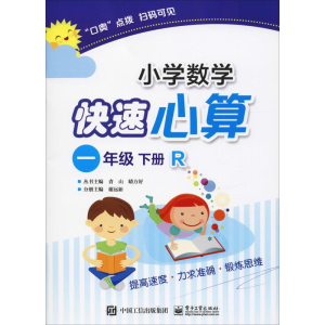 [M]小学数学快速心算 1年级 下册 R-9787121350269