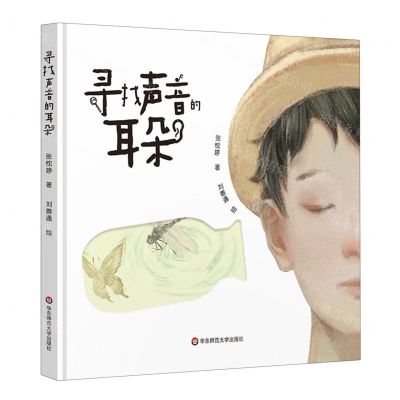 [N]寻找声音的耳朵(精)-9787576040357