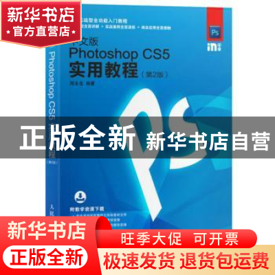 正版 中文版Photoshop CS5实用教程(第2版) 周永忠 人民邮电出版
