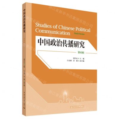 [N]中国政治传播研究(第6辑)-9787565736193