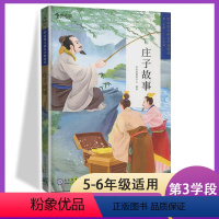 [正版]大语文分级阅读庄子故事第三学段小学生5-6年级小升初课外书目世界经典名著少儿彩图绘本童话寓言书