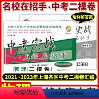[正版]中考实战名校在招手中考二模卷物理 2021-2023年三年合订本上海市各区初三中考考前质量抽查试卷精编上海中考