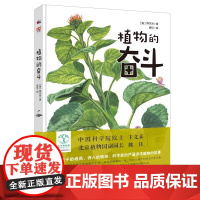 正版童书 植物的奋斗 中科院院士北京植物园副园长 儿童科普植物 陈又治段虹全彩色插图版少儿自然植物科普书籍百科全书光合作