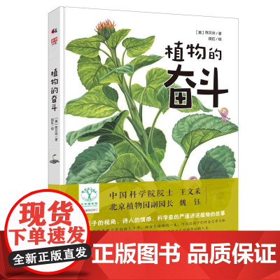 正版童书 植物的奋斗 中科院院士北京植物园副园长 儿童科普植物 陈又治段虹全彩色插图版少儿自然植物科普书籍百科全书光合作