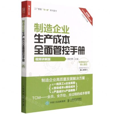 [N]制造企业生产成本全面管控手册(视频讲解版)-9787115590138