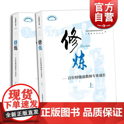 修炼上下册 百位特级谈教师专业成长 师资培养 教师工具书 老师参考资料上海教育出版社