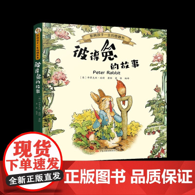 彼得兔的故事 全球的百年经典,全世界小朋友的睡前故事书