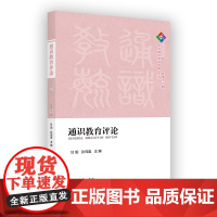 通识教育评论(2023年总第十二期) 复旦通识文库 甘阳 孙向晨 主编 商务印书馆