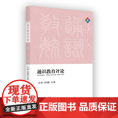通识教育评论(2023年总第十二期) 复旦通识文库 甘阳 孙向晨 主编 商务印书馆