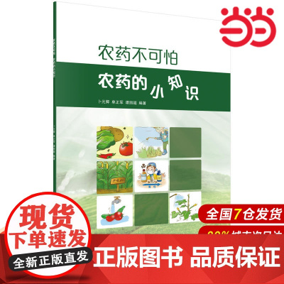 农药不可怕:农药的小知识