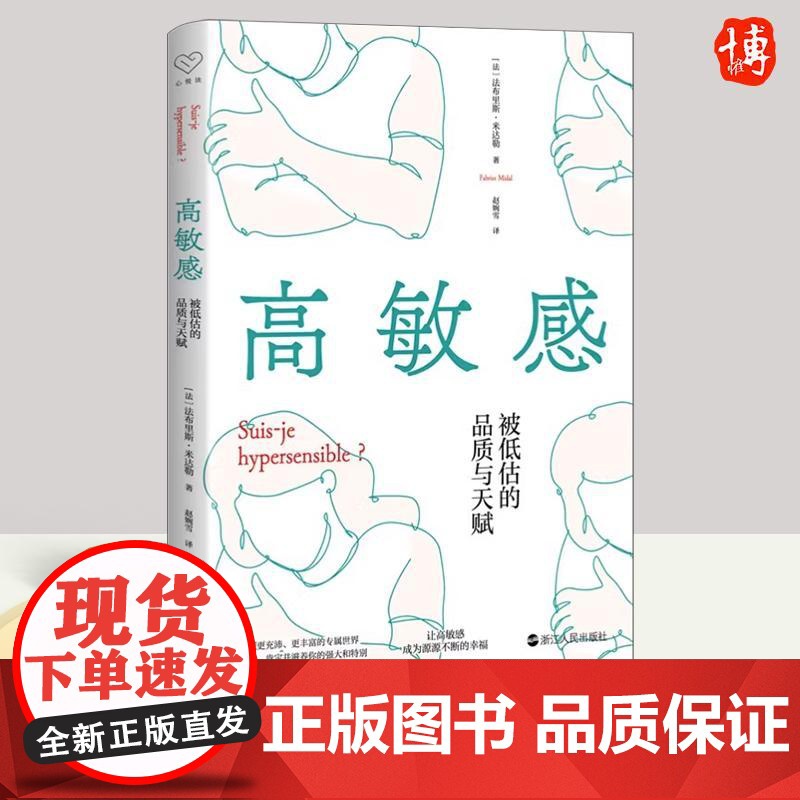 2023年高敏感被低估的品质与天赋 心悦读丛书 自我剖析与发现之作幸福源泉的体悟与实践指南自我治愈心理类通俗读物浙江人民