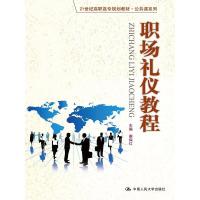 正版新书]职场礼仪教程秦保红9787300216164