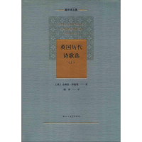 [M]英国历代诗歌选(上)-9787531744566