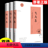 [双语全3册]飞鸟集+新月集+园丁集 [正版]泰戈尔诗集全2册飞鸟集+新月集中英对照双语英汉版 无删减全译本泰戈尔诗选初