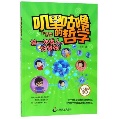 正版新书]第一次做人好紧张玉兰9787514512700