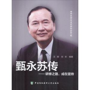 醉染图书甄永苏传——研修之路,成在坚持9787567911819