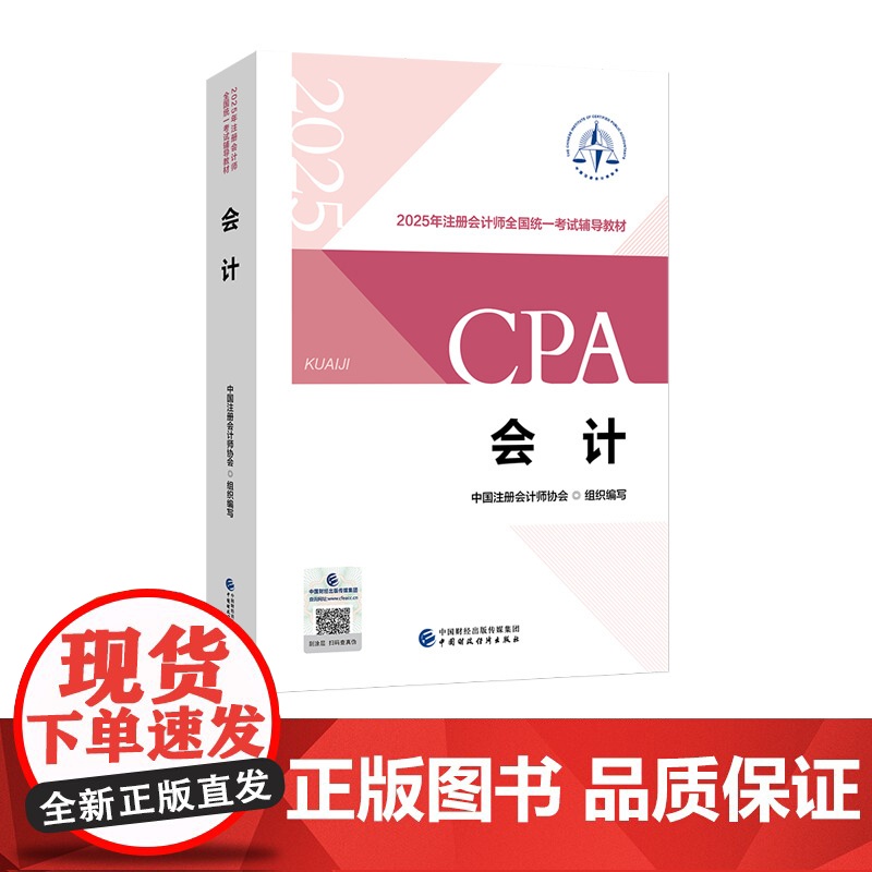 会计(2025注会教材)2025年注册会计师全国统一考试辅导教材 CPA注会 中国注册会计师协会组织编写