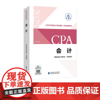 会计(2025注会教材)2025年注册会计师全国统一考试辅导教材 CPA注会 中国注册会计师协会组织编写
