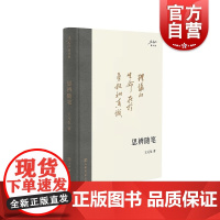 思辨随笔 王元化著作集名家思辨经典著作思想人文社会科学文集上海书店出版社中西文史哲文学作品集