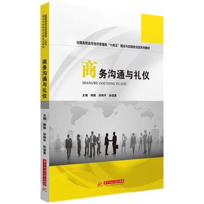 正版新书]商务沟通与礼仪陶薇,孙艳平,孙道勇9787568069021