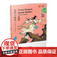 思辨与演讲 用英语讲好中国故事·传奇 上海教育出版社